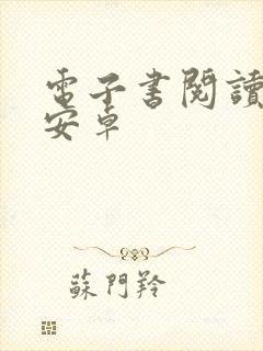 电子书阅读器 安卓