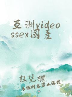 亚洲videossex国产