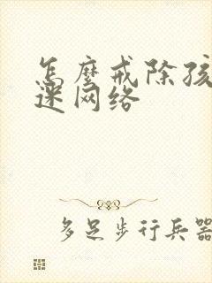 怎么戒除孩子沉迷网络