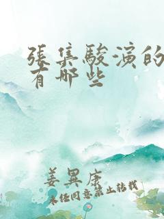 张集骏演的短剧有哪些