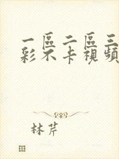 一区二区三区精彩不卡视频