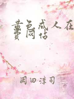 黄色成人在线免费网站