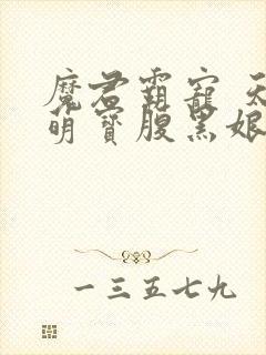 魔君霸宠 天才萌宝腹黑娘亲