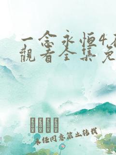 一念永恒4在线观看全集免费播放