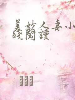 美妙人妻小说在线阅读