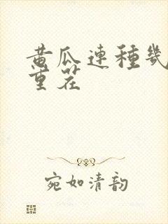黄瓜连种几年算重茬