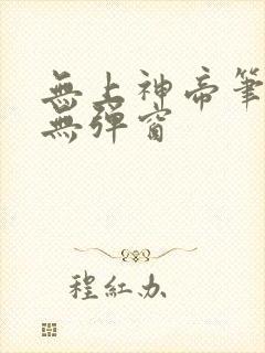 无上神帝笔趣阁无弹窗