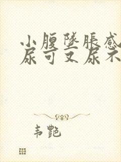 小腹坠胀感觉想尿可又尿不多是什么原因女性