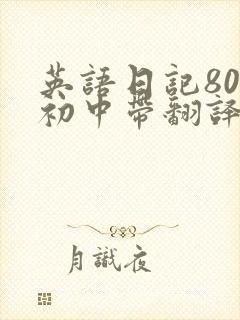 英语日记80字初中带翻译