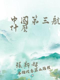 中国第三航母叫什么