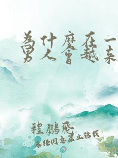 为什么在一起后男人会越来越冷淡