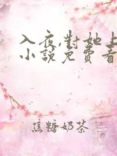 入夜,对她上瘾小说免费看