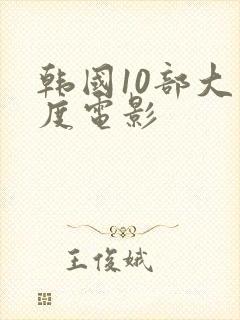 韩国10部大尺度电影