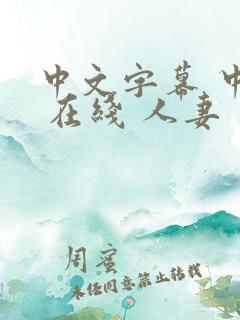 中文字幕 中出 在线 人妻
