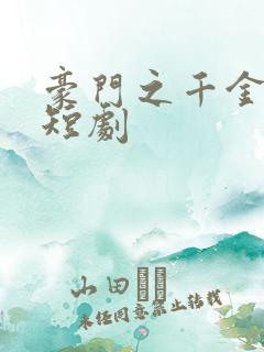 豪门之千金归来短剧