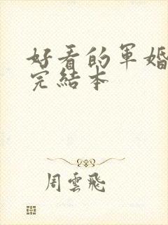 好看的军婚小说完结本