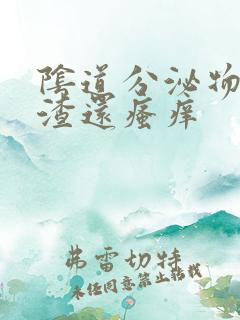 阴道分泌物豆腐渣还瘙痒