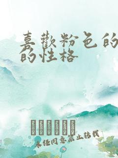 喜欢粉色的女人的性格