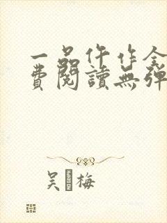 一品仵作全文免费阅读无弹窗