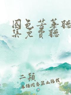 国色芳华听书全集免费听