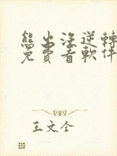 熊出没逆转时空免费看软件