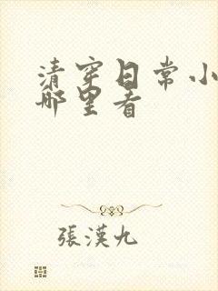 清穿日常小说在哪里看