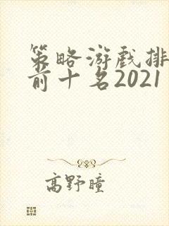 策略游戏排行榜前十名2021