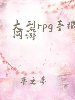 大型rpg手机网游