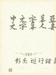 中文字幕亚洲中文字幕人妻