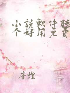 小说软件听书哪个好用免费