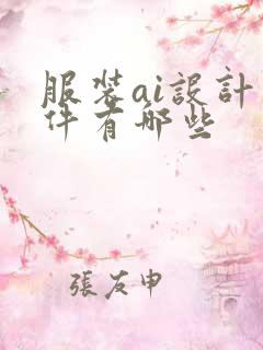 服装ai设计软件有哪些 服装ai设计软件有哪些