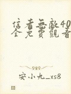 信者无敌40集全免费观看