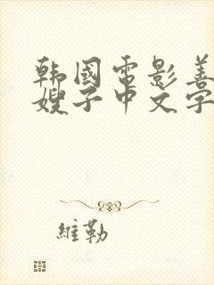 韩国电影善良的嫂子中文字幕