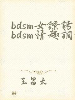 bdsm女镣铐bdsm情趣调教