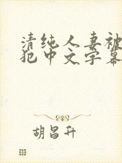 清纯人妻被公侵犯中文字幕