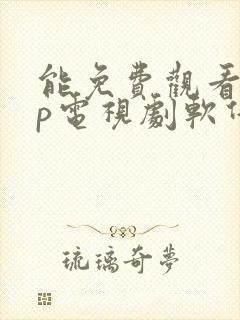 能免费观看vip电视剧软件