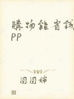 购物能省钱的app