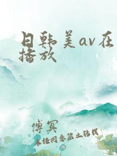 日韩美av在线播放