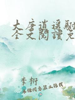 大唐逍遥驸马爷全文阅读免费