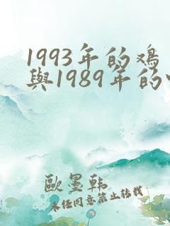1993年的鸡与1989年的蛇婚配怎样