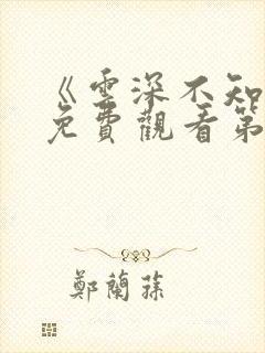 《云深不知梦》免费观看第9集