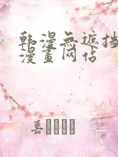 韩漫无遮挡免费漫画网站