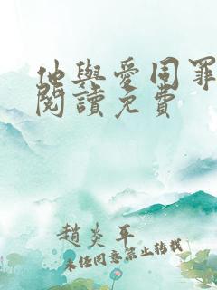 他与爱同罪全文阅读免费