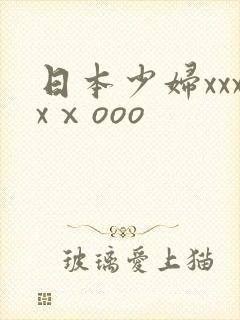 日本少妇xxxxⅹooo