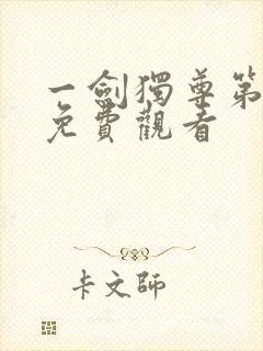 一剑独尊第二季免费观看