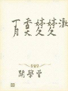 丁香婷婷激情五月天久久