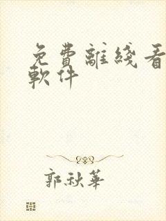免费离线看小说软件