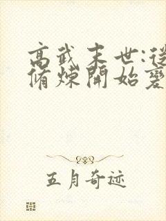 高武末世:从不修炼开始变强笔趣阁