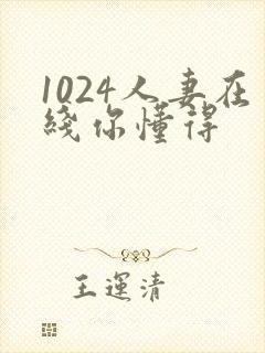 1024人妻在线你懂得