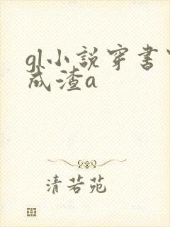 gl小说穿书穿成渣a